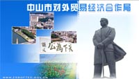 中山市对外贸易经济合作局