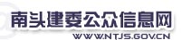中山市南头镇建设管理所