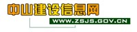 中山市住房和城乡建设局